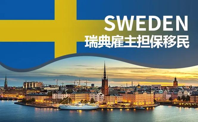 瑞典移民政策的相关图片